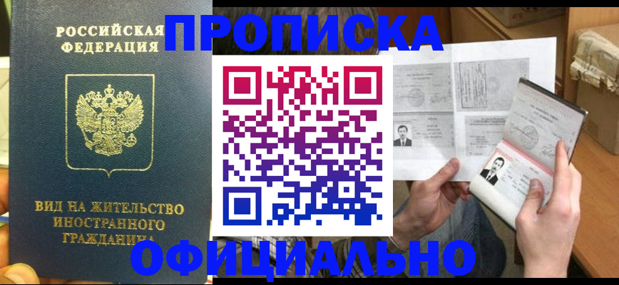 купить прописку в Курске