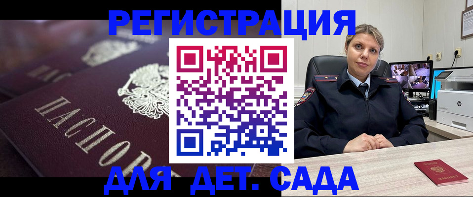 регистрация для дет. сада в Курске